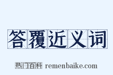 答覆近义词是什么意思的图片